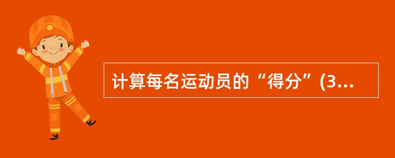 计算每名运动员的“得分”(33题增加的字段)的正确SQL语句是()。