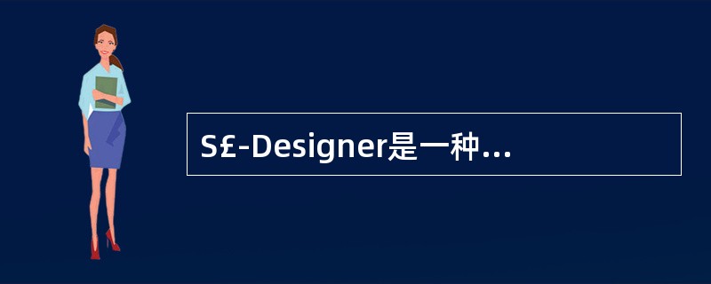 S£­Designer是一种可视化的数据库设计工具,它的后续版本是Power£­