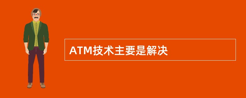 ATM技术主要是解决