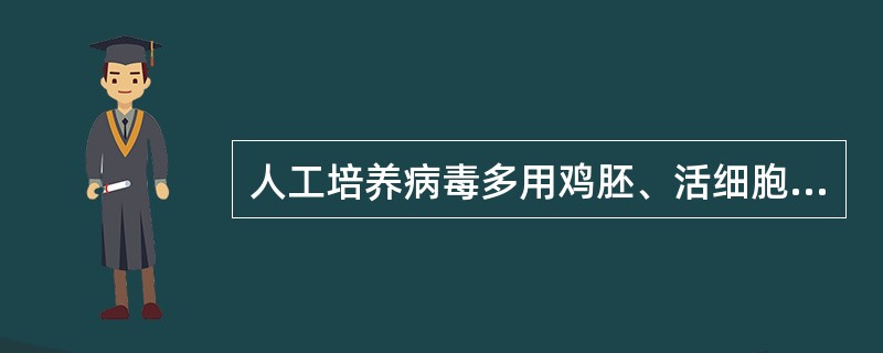 人工培养病毒多用鸡胚、活细胞和实验动物。
