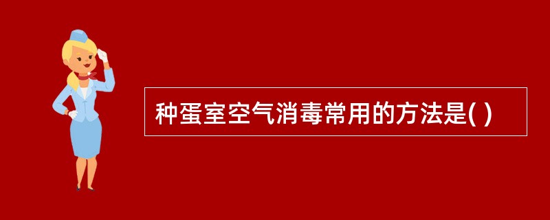 种蛋室空气消毒常用的方法是( )