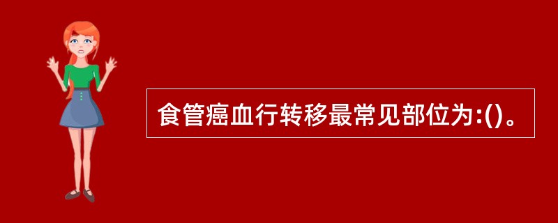 食管癌血行转移最常见部位为:()。