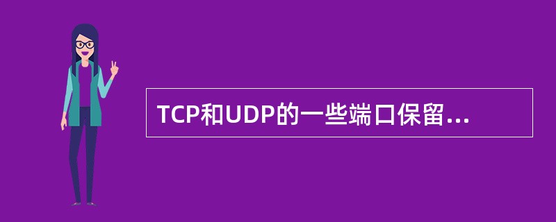 TCP和UDP的一些端口保留给一些特定的应用使用。为HTFP协议保留的端口号为