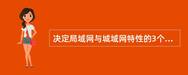 决定局域网与城域网特性的3个主要的技术要素是