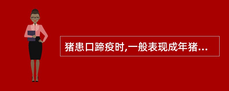 猪患口蹄疫时,一般表现成年猪死亡率低,而仔猪死亡率高。( )