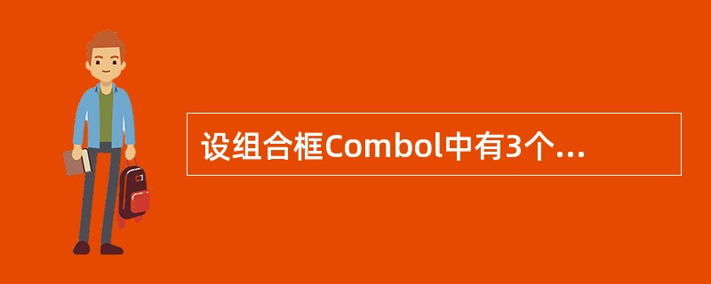 设组合框Combol中有3个项目,则下列能删除最后一项的语句是()。