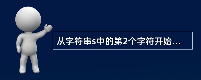 从字符串s中的第2个字符开始获得4个字符的子字符串函数是______。