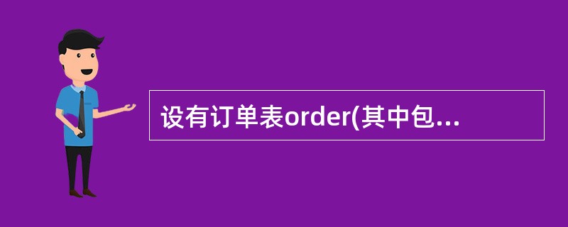 设有订单表order(其中包含字段:订单号,客户号,职员号,签订日期,金额),查