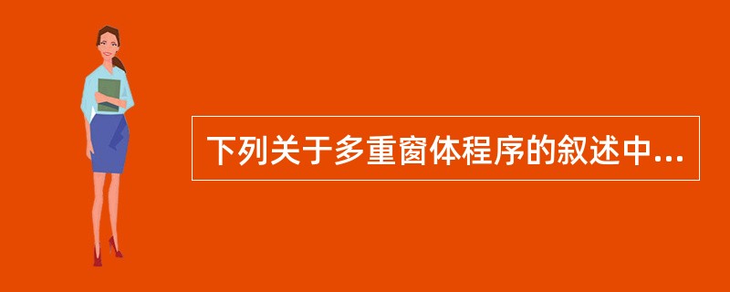 下列关于多重窗体程序的叙述中,错误的是()。