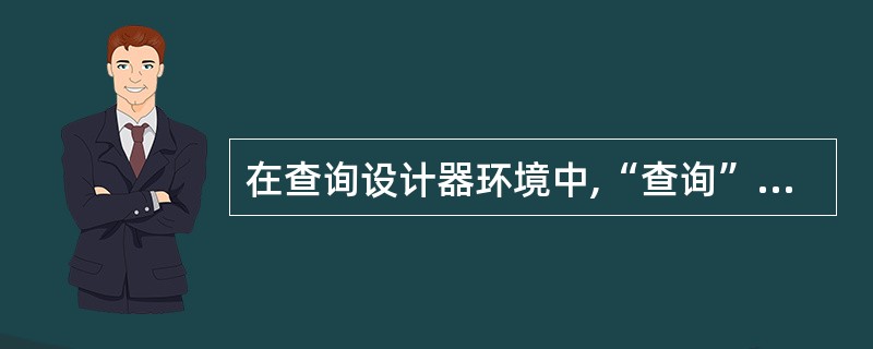 在查询设计器环境中,“查询”菜单下的“查询去向”命令指定了查询结果的输出去向,输