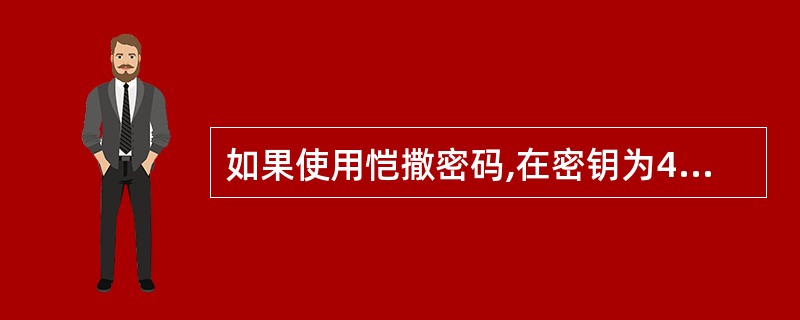 如果使用恺撒密码,在密钥为4时attack的密文为