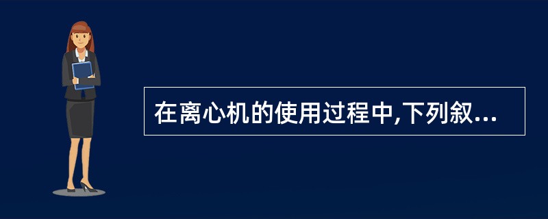 在离心机的使用过程中,下列叙述错误的是()。