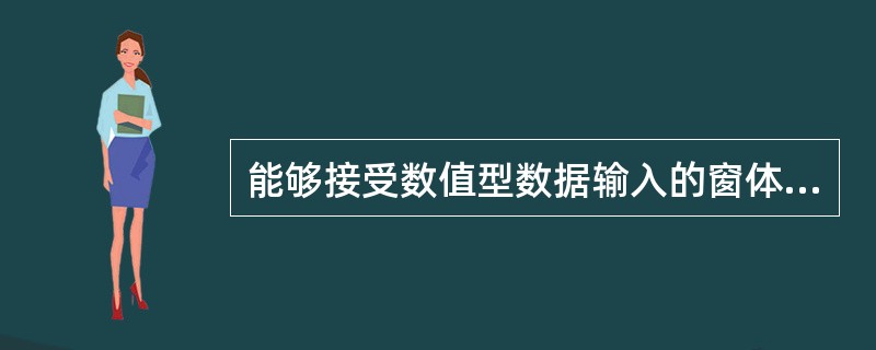 能够接受数值型数据输入的窗体控件是______。