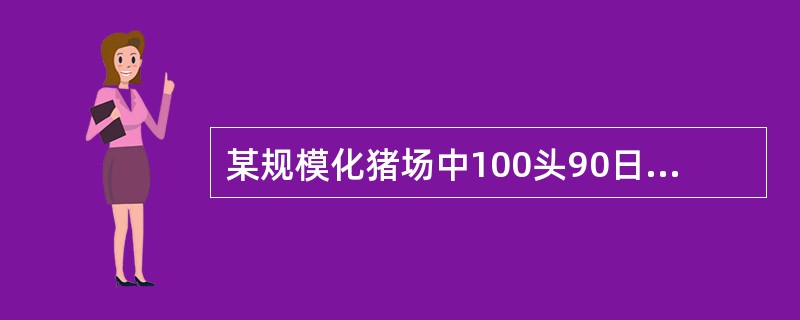 某规模化猪场中100头90日龄以上猪,部分猪突然发生咳嗽,呼吸困难,体温达41℃