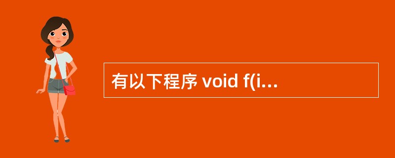 有以下程序 void f(int n,int *r) { int r1=0; i