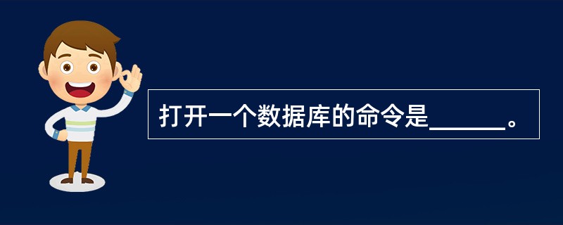 打开一个数据库的命令是______。