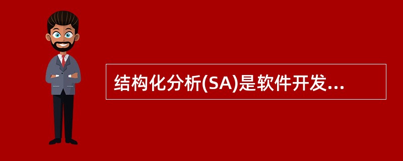 结构化分析(SA)是软件开发需求分析阶段所使用的方法,以下选项中哪个不是SA所使