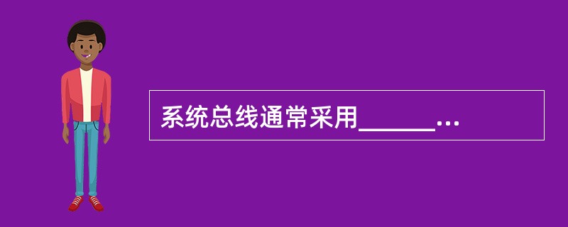 系统总线通常采用______的方式传送数据。