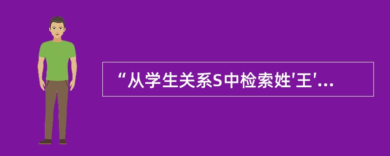 “从学生关系S中检索姓′王′的学生学号”的SQL语句是