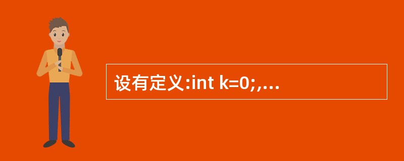 设有定义:int k=0;,以下选项的四个表达式中与其他三个表达式的值不相同的是