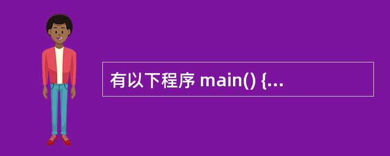 有以下程序 main() { int a[4][4]={{1,4,3,2},{8