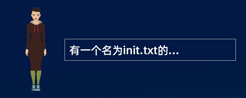 有一个名为init.txt的文件,内容如下:#define HDY(A,B)A£