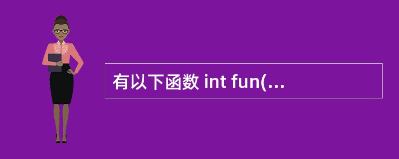 有以下函数 int fun(char *s) { char *t=s; whil