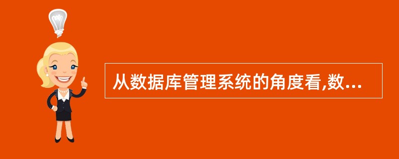 从数据库管理系统的角度看,数据库系统一般采用如下图所示的三级模式结构。图中①②处