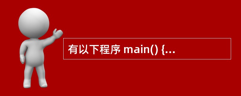 有以下程序 main() { int a[4][4]={{1,4,3,2},{8