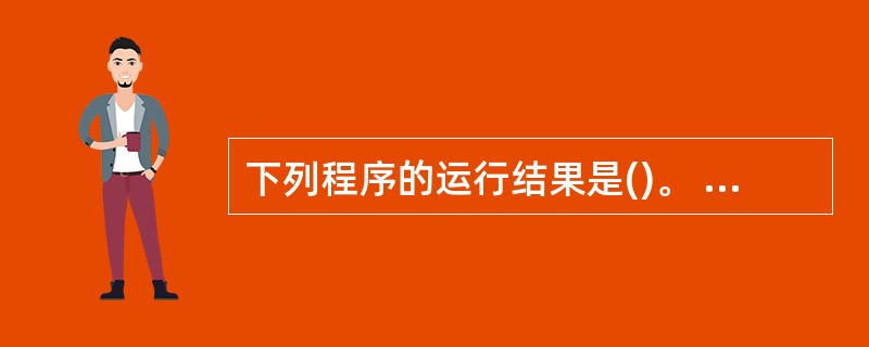 下列程序的运行结果是()。 #include main() {stmct dat