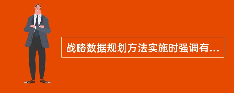 战略数据规划方法实施时强调有正确的开发策略,并认为其关键应是