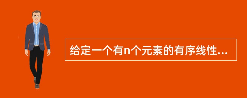 给定一个有n个元素的有序线性表。若采用顺序存储结构,则在等概率前提下,删除其中的