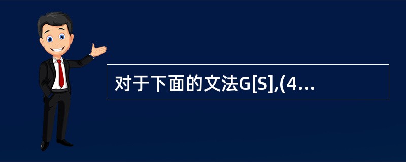 对于下面的文法G[S],(44)是其句子(从S出发开始推导)。 G[S]S→MK