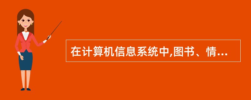 在计算机信息系统中,图书、情报系统属于