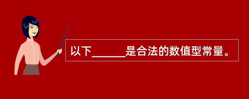 以下______是合法的数值型常量。