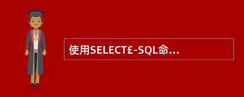 使用SELECT£­SQL命令建立查询时,若要将查询结果输出到一临时数据表中,需