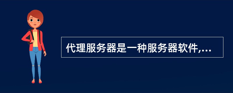 代理服务器是一种服务器软件,它的功能不包括______。