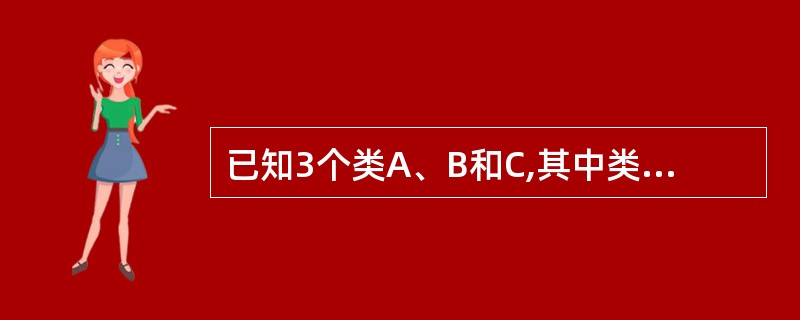 已知3个类A、B和C,其中类A由类B的一个实例和类C的1个或多个实例构成。能够正