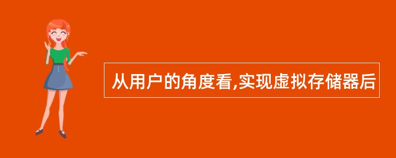 从用户的角度看,实现虚拟存储器后