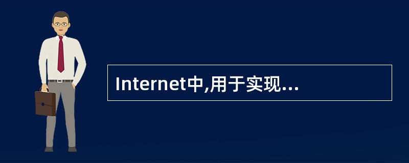 Internet中,用于实现互联网中电子邮件传送功能的协议是