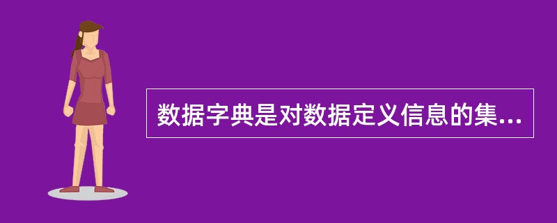 数据字典是对数据定义信息的集合,它所定义的对象都包含于