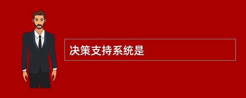 决策支持系统是