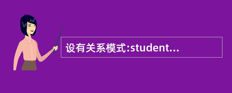 设有关系模式:student(sno, sname, age, dept),现利