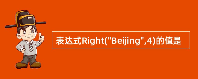 表达式Right("Beijing",4)的值是