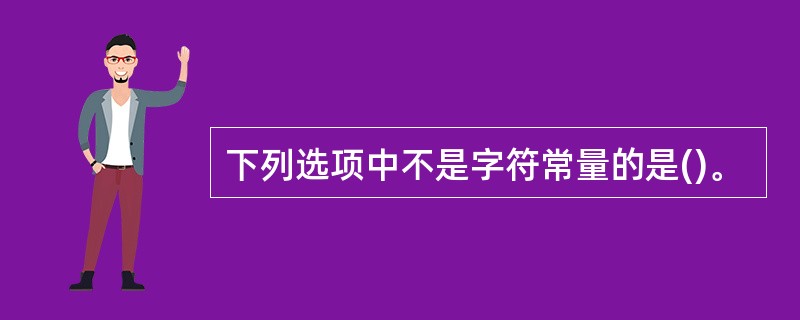 下列选项中不是字符常量的是()。