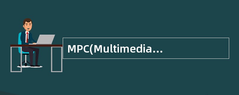 MPC(Multimedia PC)与PC的主要区别是增加了(12)。