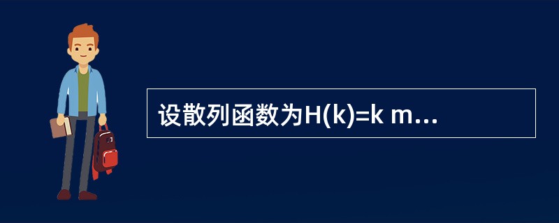 设散列函数为H(k)=k mod 7,现欲将关键码23,14,9,6,30,12