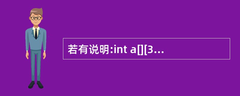 若有说明:int a[][3]={0,0};则不正确的叙述是()。