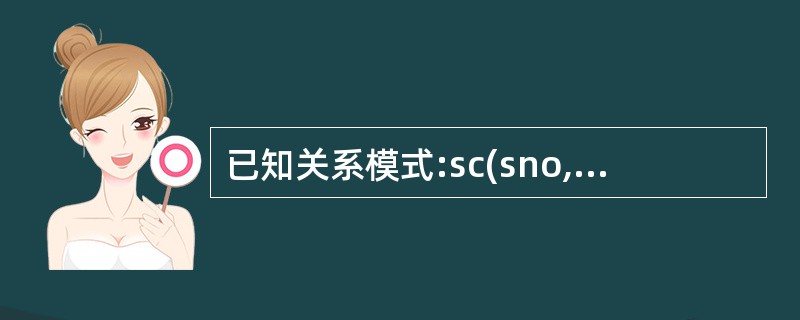 已知关系模式:sc(sno, sname, grade),各属性含义依次为学号、