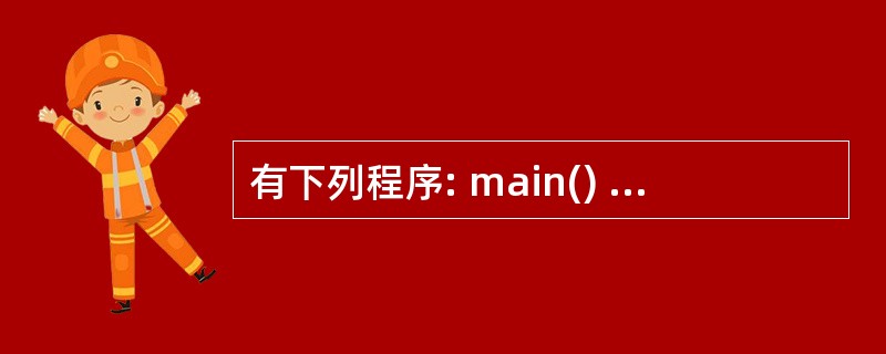 有下列程序: main() {int i; for(i=1;i<=40;i£«£